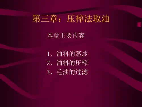 压榨工艺