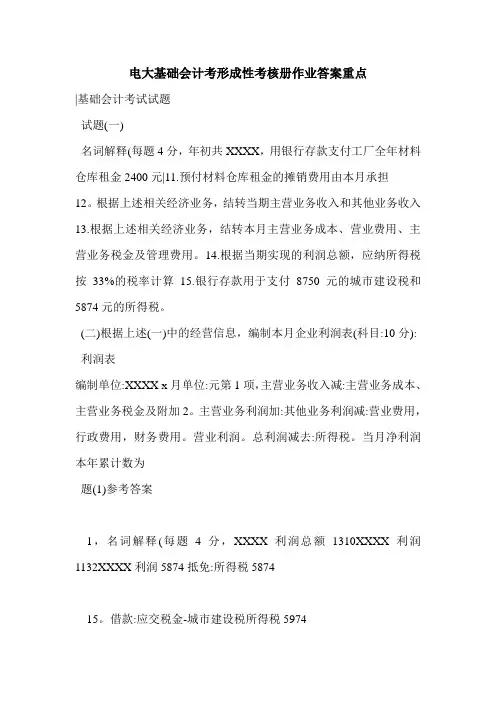 电大基础会计考形成性考核册作业答案重点