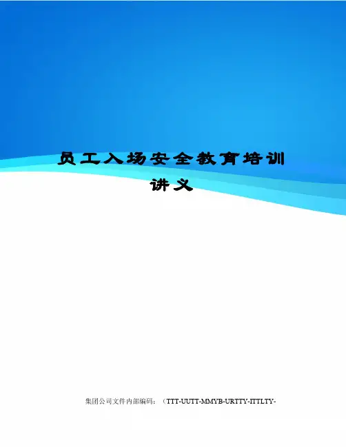 员工入场安全教育培训讲义优选稿