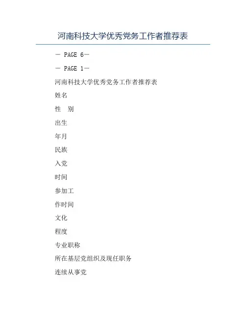 模板-河南科技大学优秀党务工作者推荐表