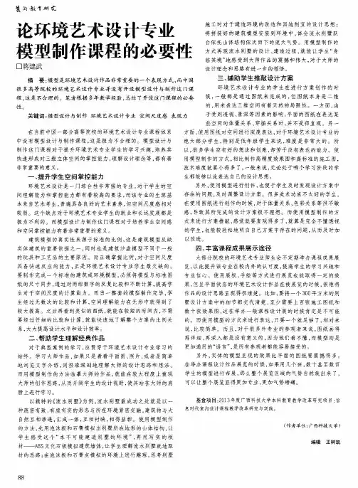论环境艺术设计专业模型制作课程的必要性