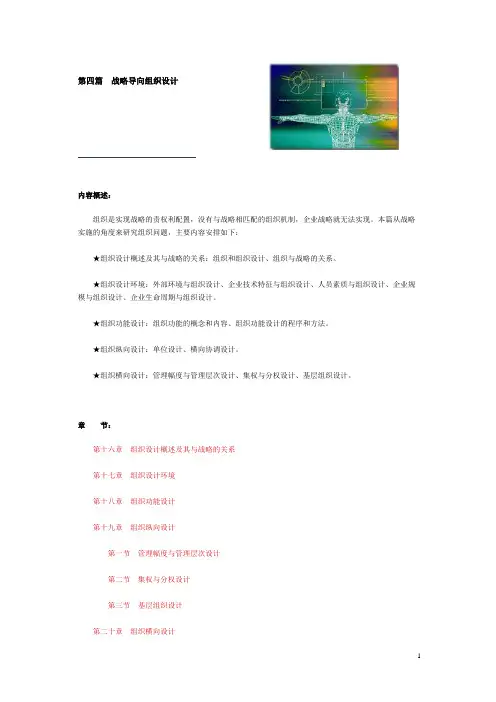 第四篇 战略导向组织设计(第16章 组织概述及其与战略的关系).doc