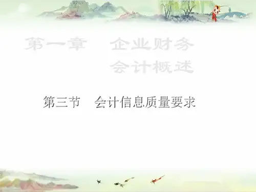 【企业财务会计】1.3会计信息质量要求PPT