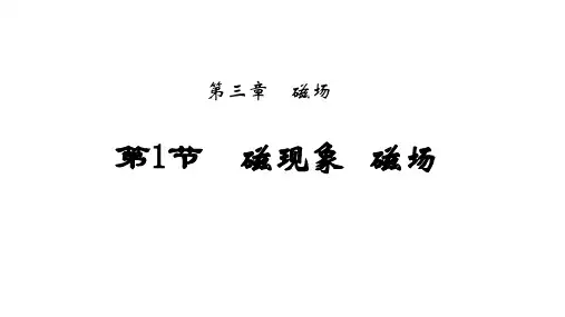 3.1磁现象,磁场