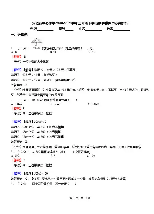 安边镇中心小学2018-2019学年三年级下学期数学模拟试卷含解析