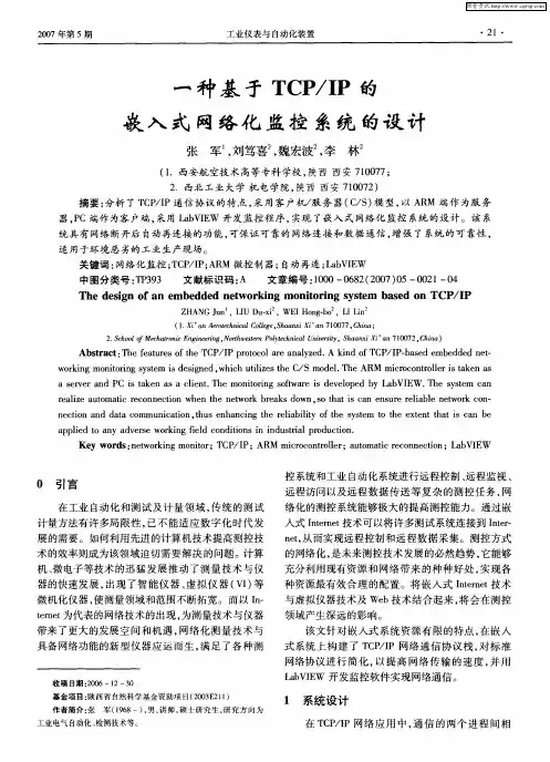 一种基于TCP／IP的嵌入式网络化监控系统的设计