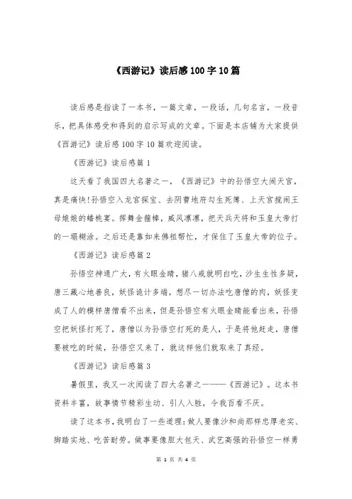 《西游记》读后感100字10篇
