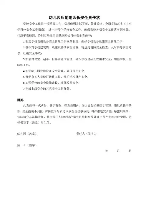 幼儿园后勤副园长安全责任书
