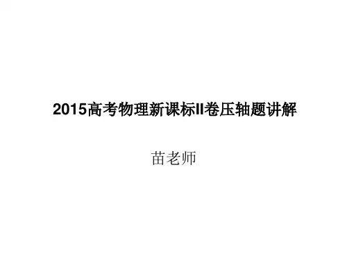 2015高考物理新课标II卷压轴题讲解