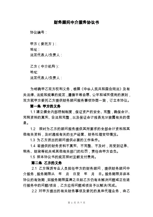 财务顾问中介服务协议书