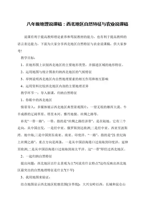 八年级地理说课稿：西北地区自然特征与农业说课稿