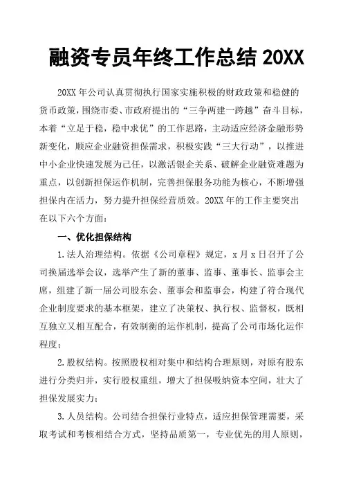 融资专员年终工作总结20XX