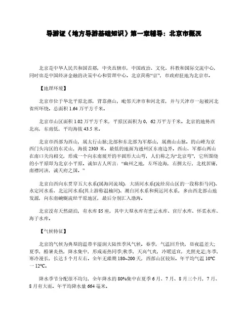 导游证《地方导游基础知识》第一章辅导：北京市概况 (1)