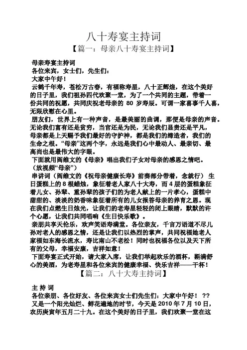 八十寿宴主持词