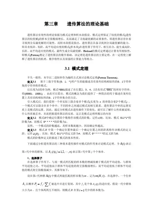 第三章-遗传算法的理论基础