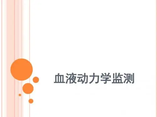 血液动力学监测1 PPT课件