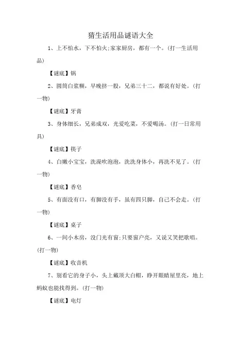 猜生活用品谜语大全