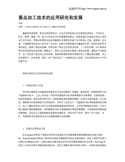 蛋品加工技术的应用研究和发展