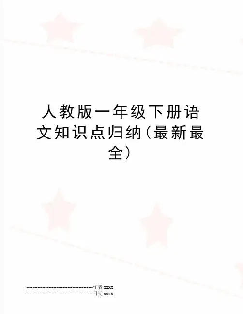 最新人教版一年级下册语文知识点归纳(最新最全)
