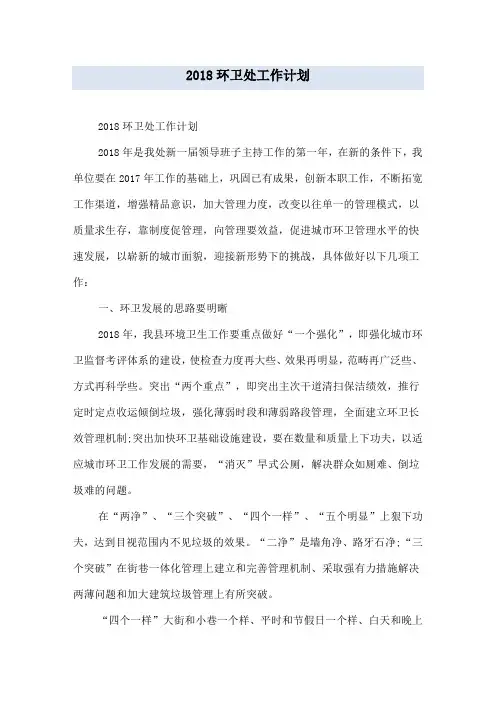 2018环卫处工作计划