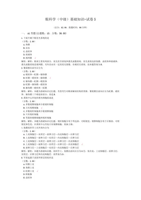 眼科学(中级)基础知识-试卷5