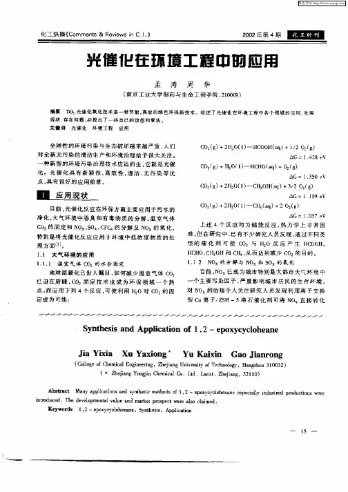 光催化在环境工程中的应用