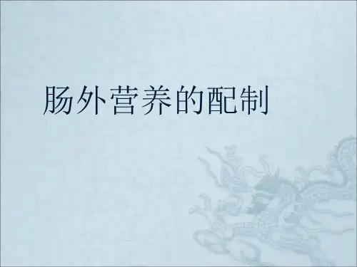 肠外营养配制