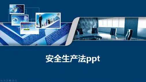 安全生产法ppt