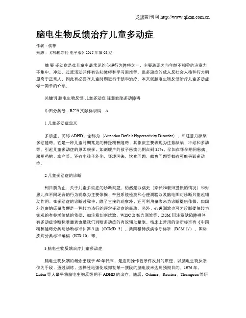 脑电生物反馈治疗儿童多动症