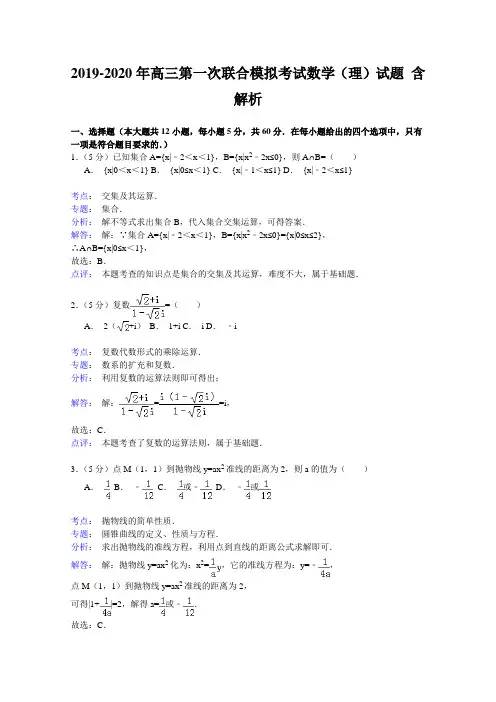 2019-2020年高三第一次联合模拟考试数学(理)试题 含解析