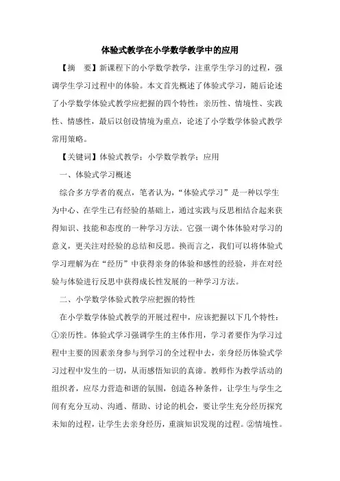 体验式教学在小学数学教学中应用