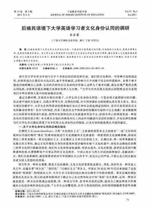 后殖民语境下大学英语学习者文化身份认同的调研