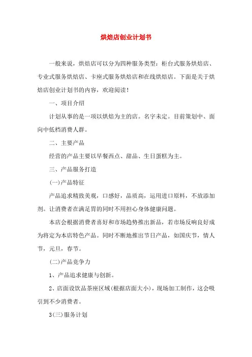 烘焙店创业计划书 2