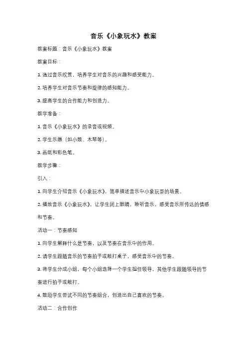 音乐《小象玩水》教案