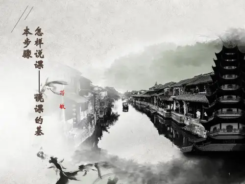 怎样说课--说课的基本步骤ppt课件