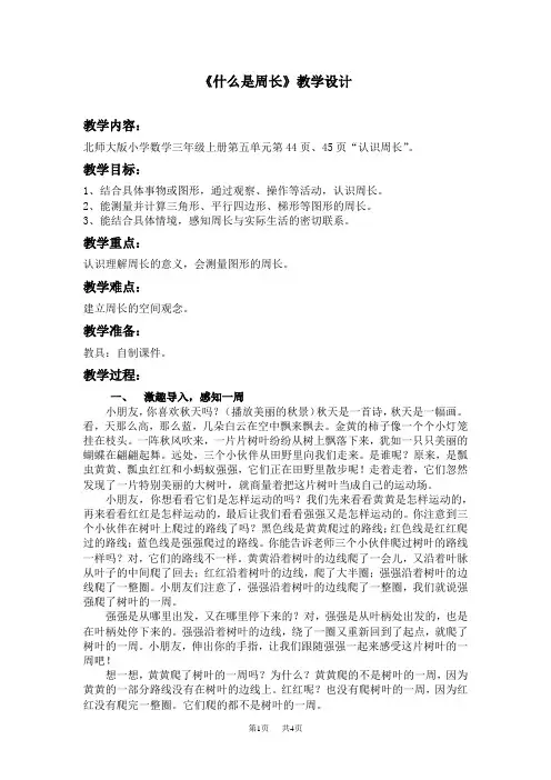 小学数学三年级上册什么是周长北师大版