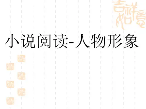 高考小说人物形象分析二轮复习