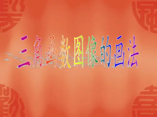 三角函数图像的画法