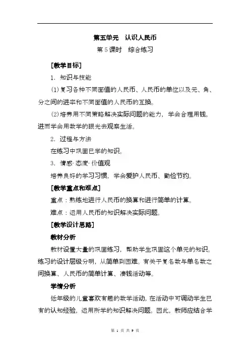 最新人教版小学数学一年级下册认识人民币优秀教案.doc