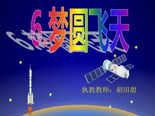 6梦圆飞天