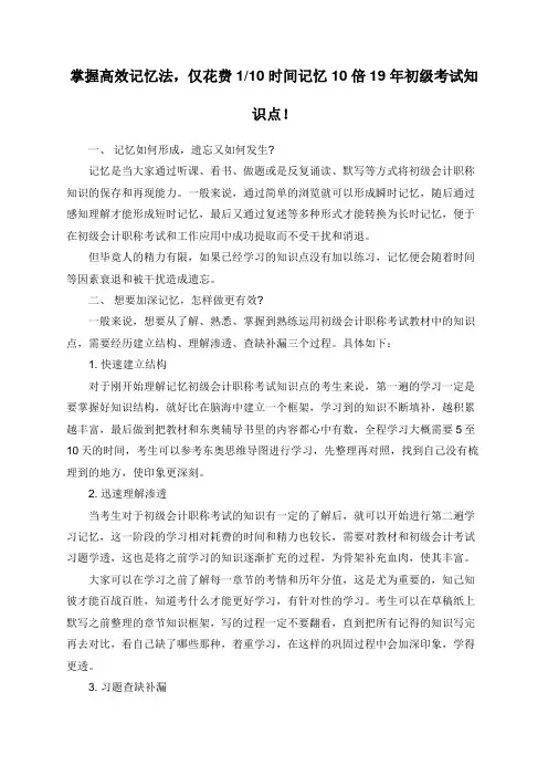 掌握高效记忆法,仅花费110时间记忆10倍19年初级考试知识点!