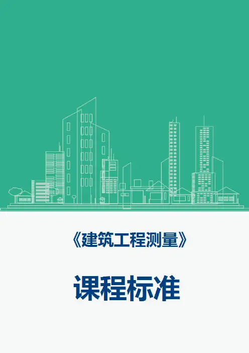 《建筑工程测量》课程标准(最新)