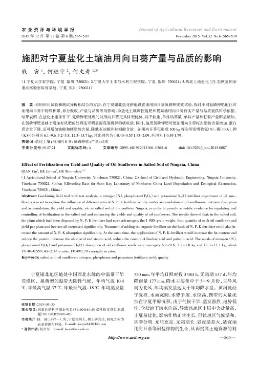 施肥对宁夏盐化土壤油用向日葵产量与品质的影响