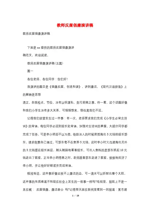教师反腐倡廉演讲稿