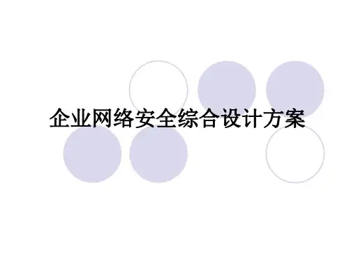 企业网络安全综合设计方案PPT实用课件(共38页)