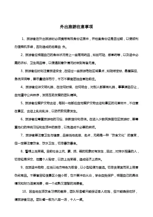 外出旅游注意事项