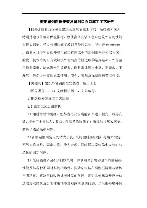塑钢窗钢副框安装及窗洞口收口施工工艺论文
