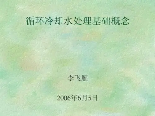 循环冷却水处理基础概念.ppt