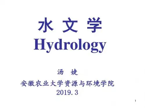水文学第二章-1