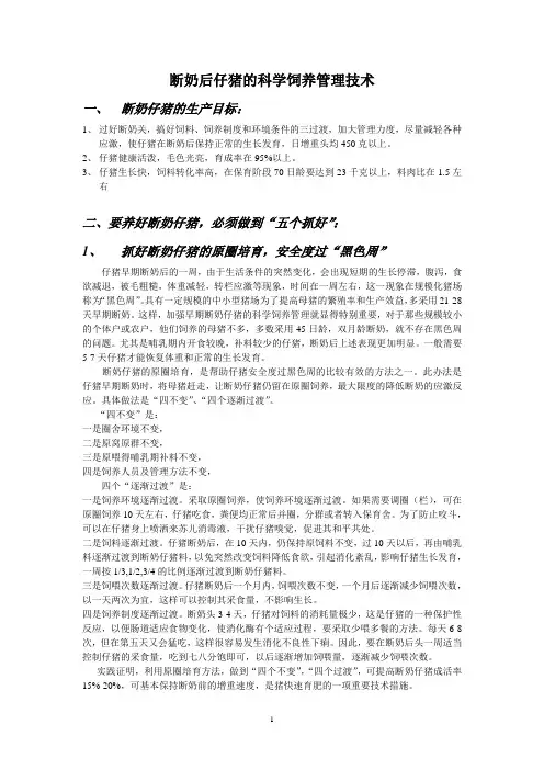 断奶后仔猪的科学饲养管理技术